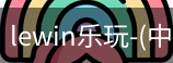 乐玩lewin